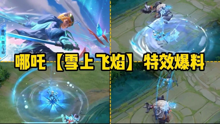 哪吒【雪上飞焰】冰雪皮肤爆料,通体冰蓝,脖戴红色围巾!