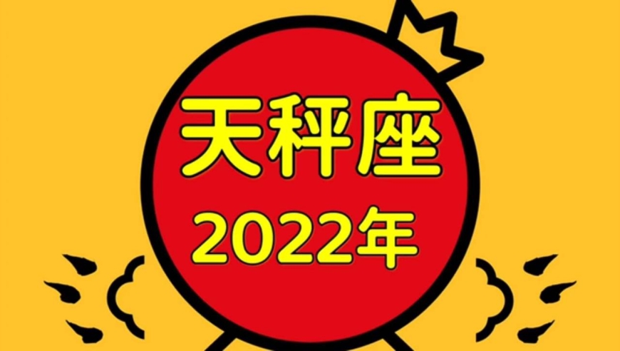 天秤座2022年星座运势(年运)