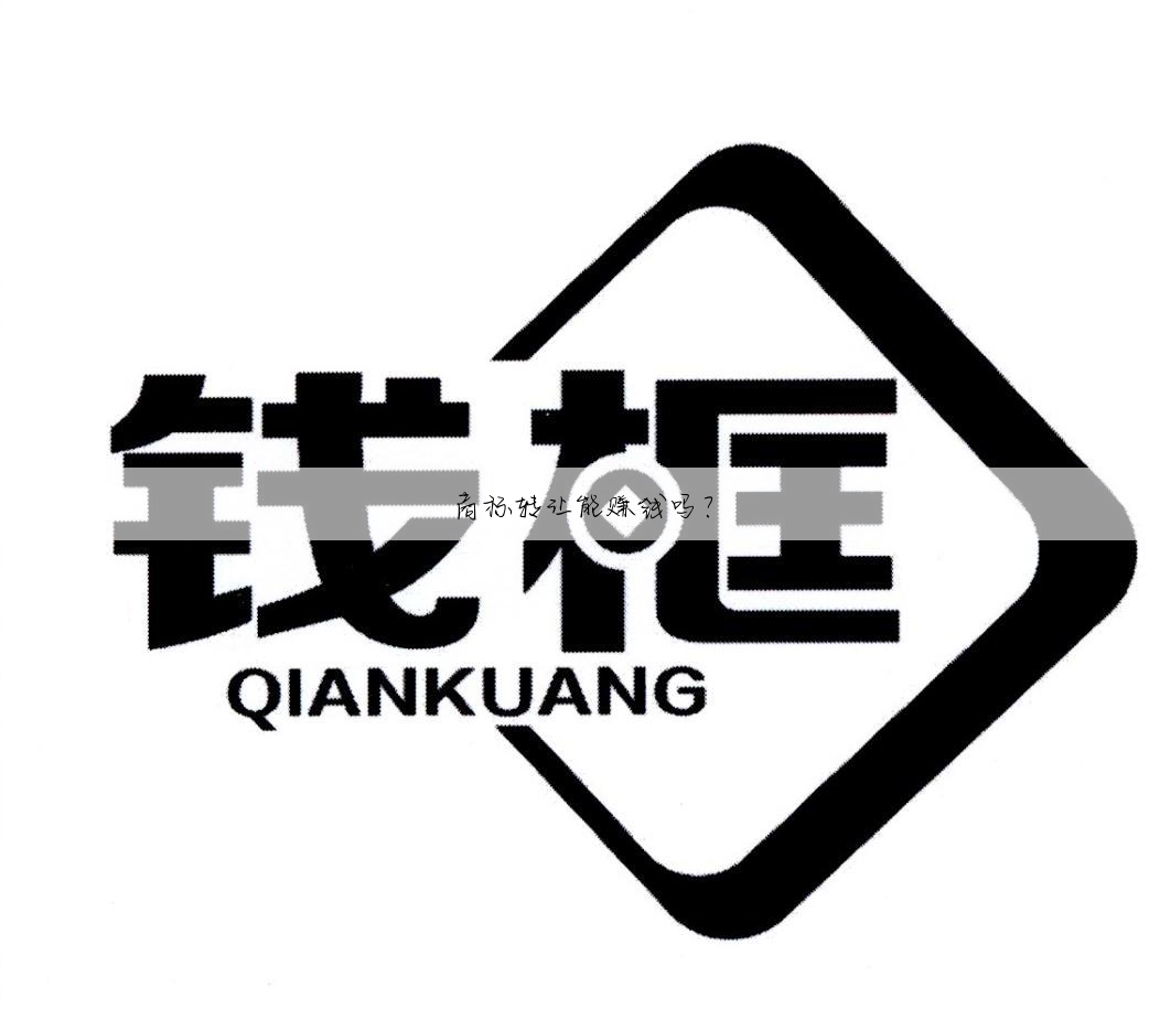 商标转让能赚钱吗?