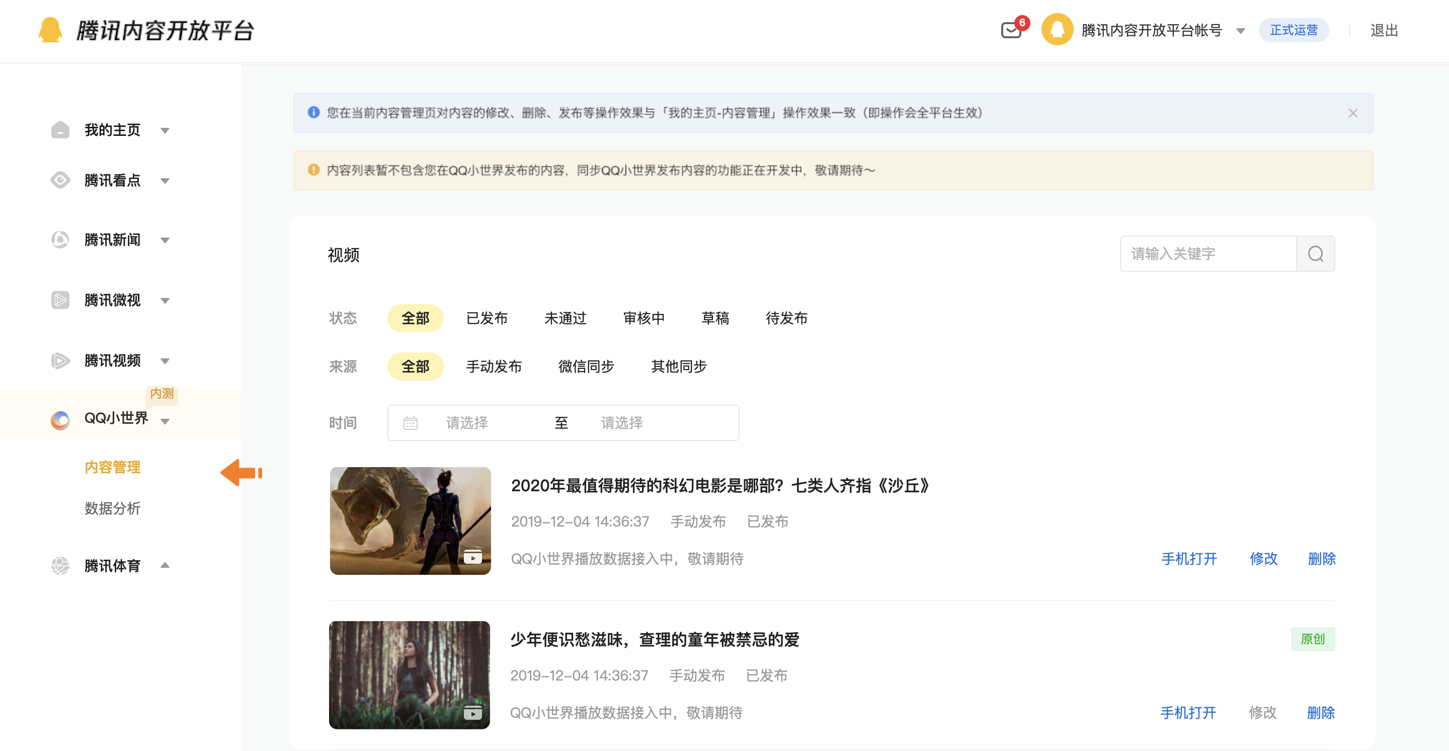 点击可查看/管理您创作的所有分发到该平台的内容