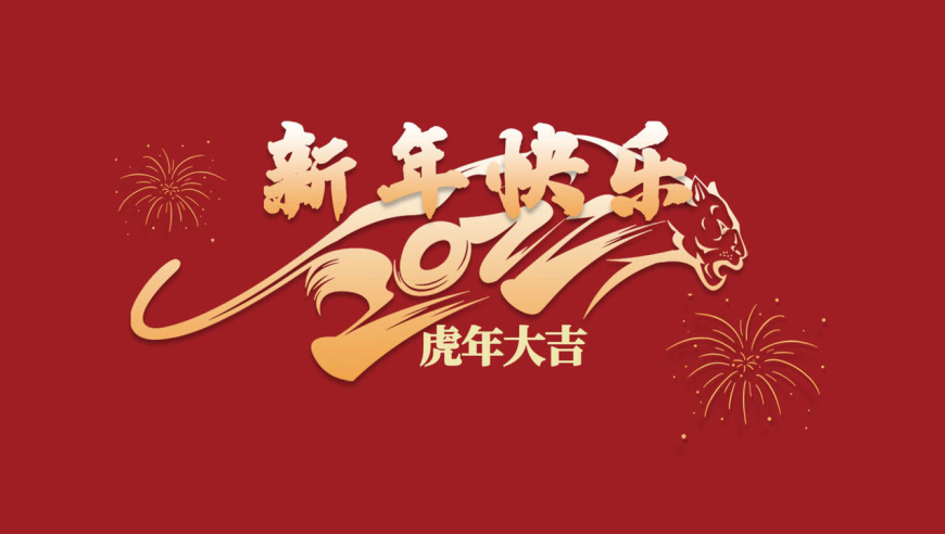 虎年新春快乐