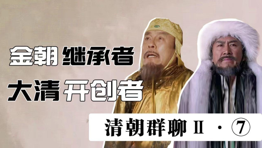 清朝帝王群聊Ⅱ(7):当努尔哈赤见到金太祖!