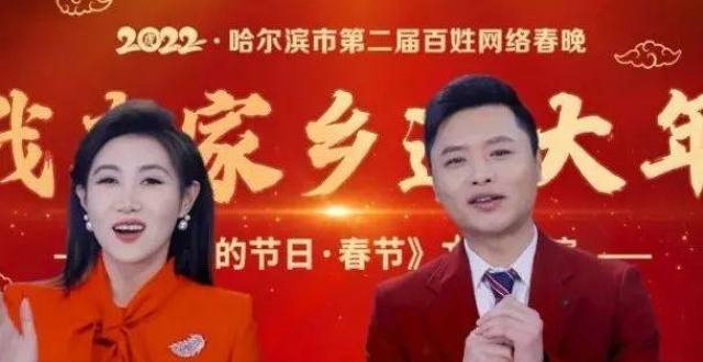 “我在家乡过大年”！2022哈尔滨市第二届百姓网络春晚暨“我们的节日·春节”特别节目精彩上线！_腾讯新闻