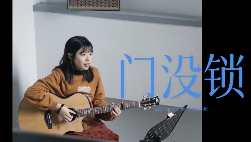 疯狂洗脑中《门没锁》品冠cover-吉他弹唱翻唱-大树音乐屋