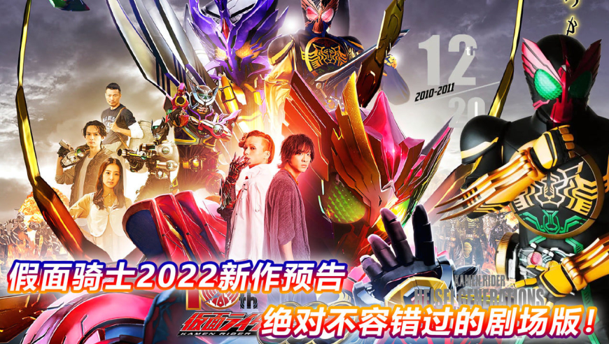 2022假面骑士新作预告:欧兹十周年全员回归,w动画化