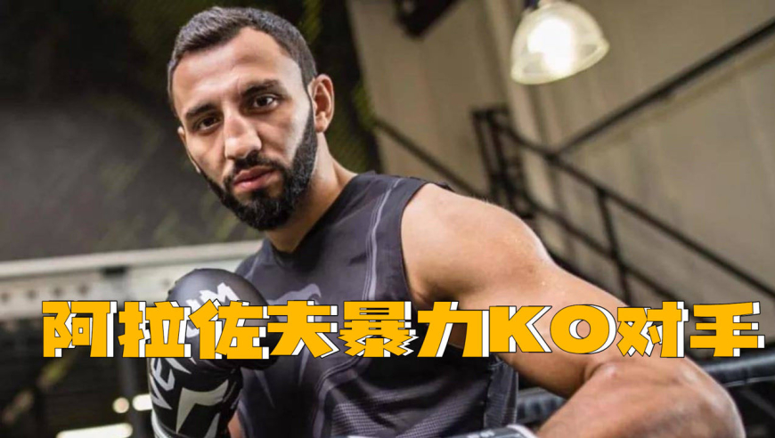 "战神"阿拉佐夫擂台暴力出击,一回合霸气ko对手!