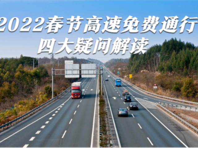 速看!2022春节高速免费通行四大疑问解读!