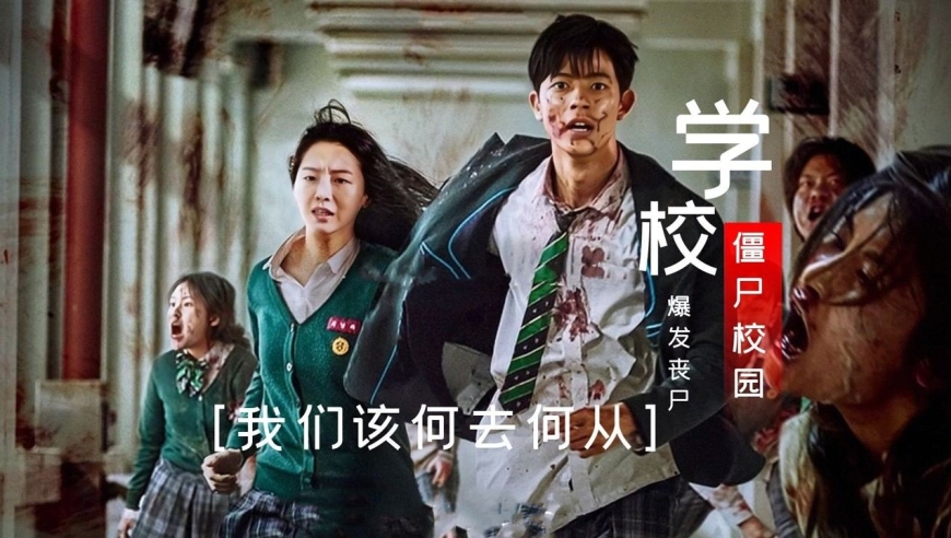 2022年最新韩剧,僵尸校园