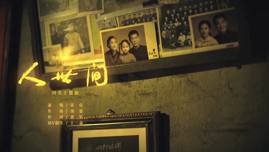 《人世间》同名主题曲mv发布!