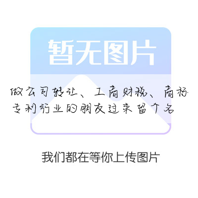 做公司转让、工商财税、商标专利行业的朋友过来留个名