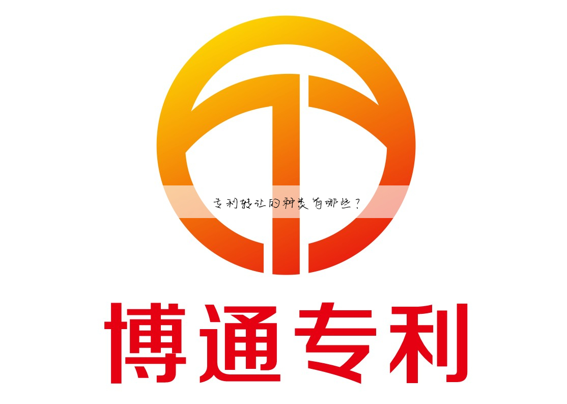 专利转让的种类有哪些?