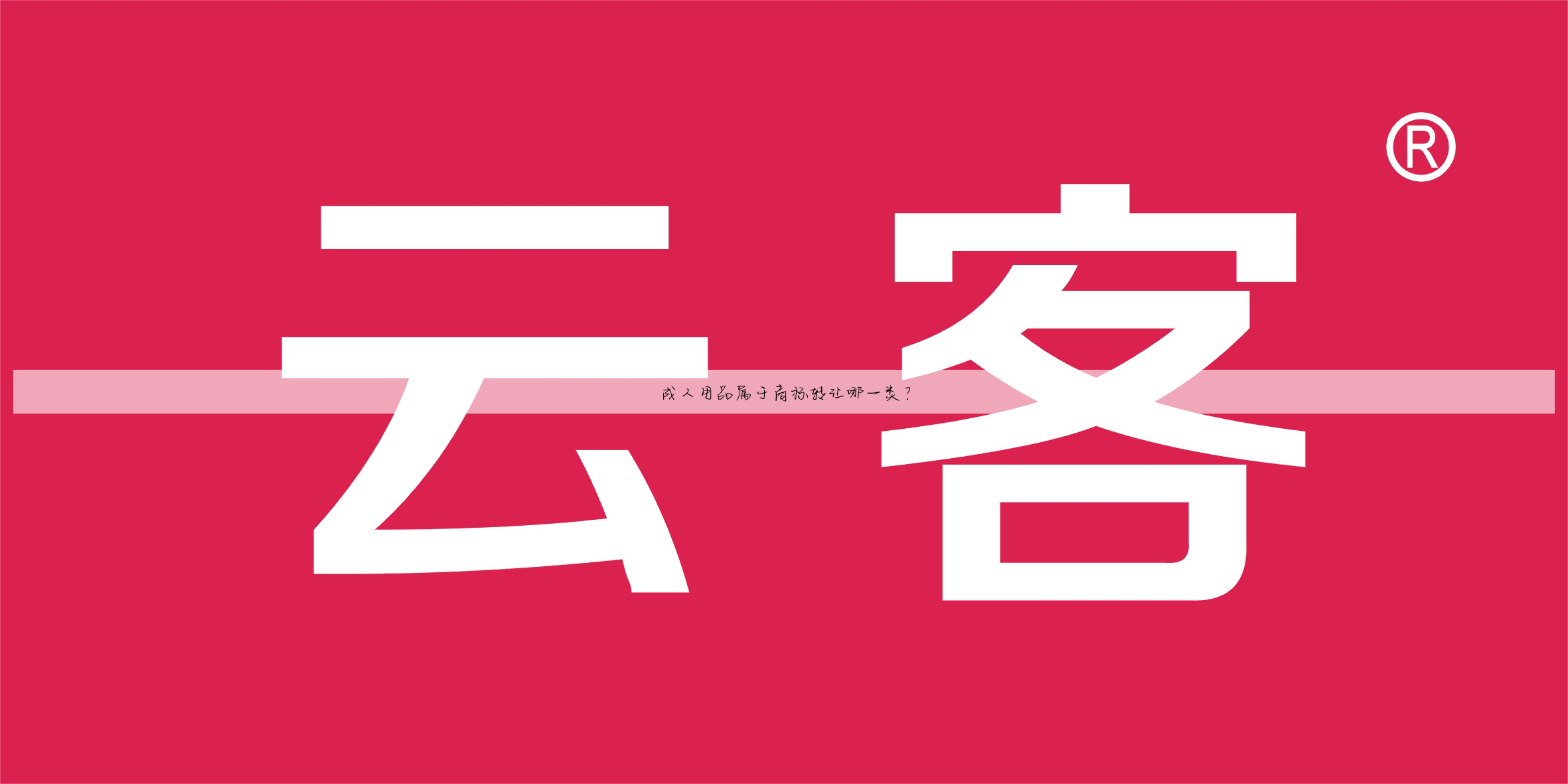 成人用品属于商标转让哪一类?