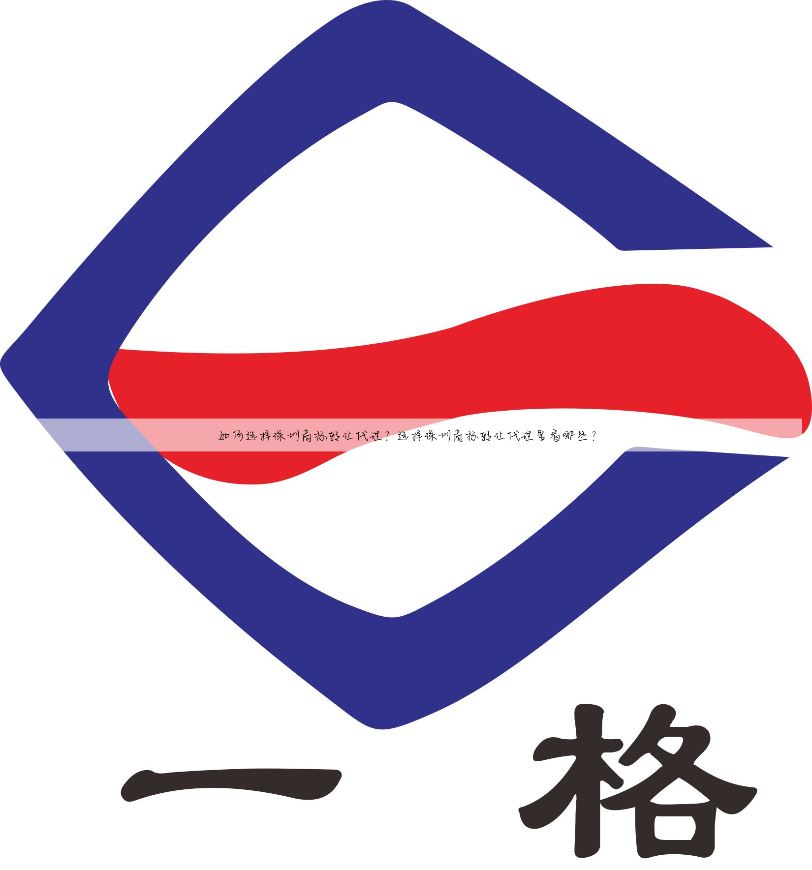 如何选择深圳商标转让代理?选择深圳商标转让代理要看哪些?