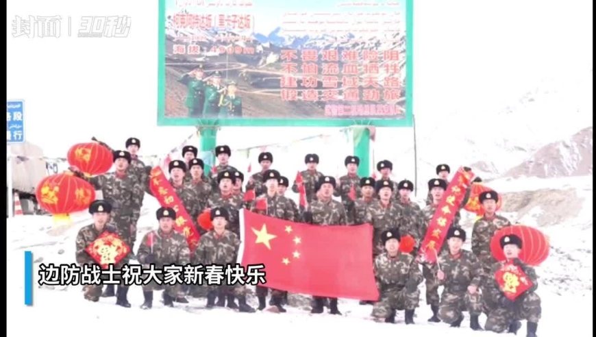 30秒|虎迎新春 边防战士录制视频向全国人民拜年