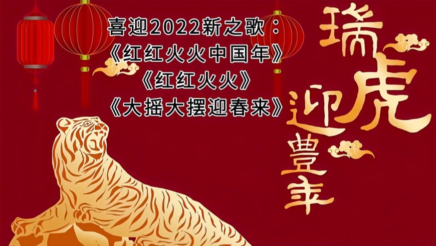 喜迎2022新春《红红火火中国年《红红火火》