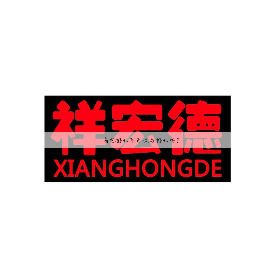 商标转让后可以再转让吗?