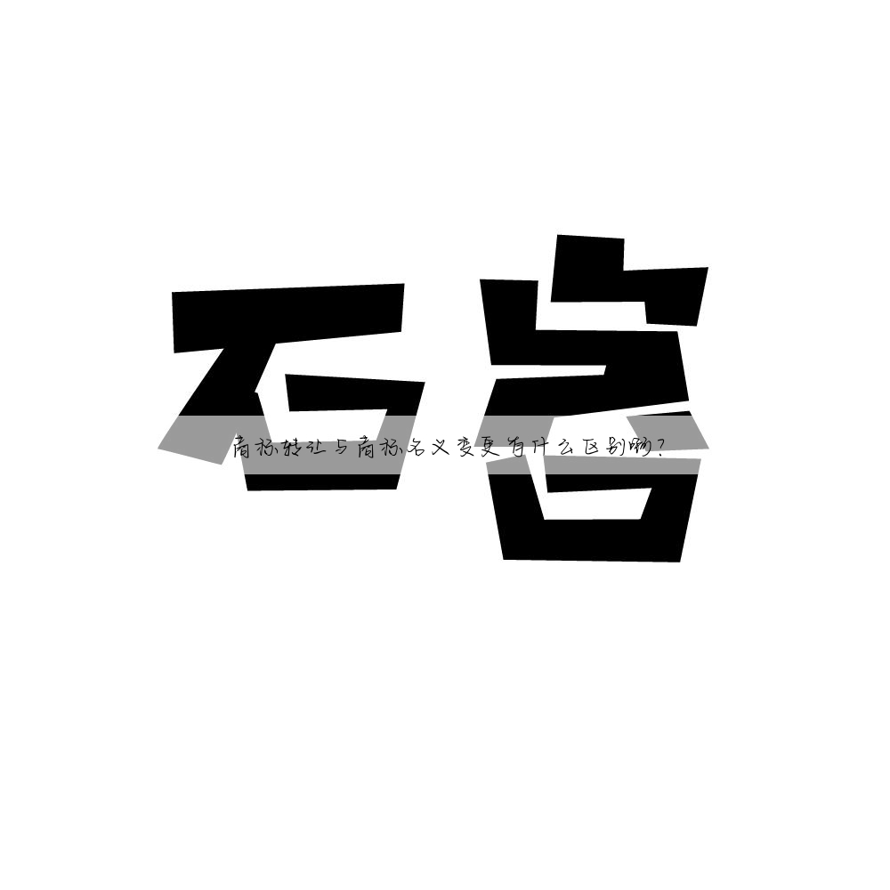 商标转让与商标名义变更有什么区别啊?