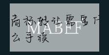 商标转让需要什么手续