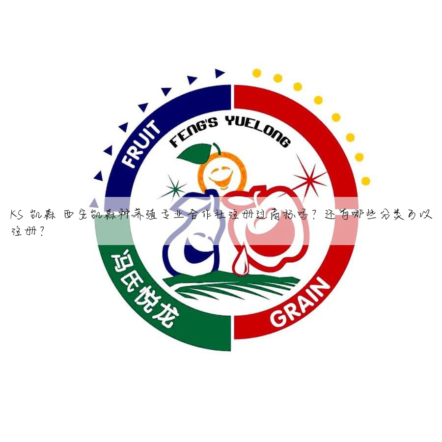 KS 凯森 西安凯森种养殖专业合作社注册过商标吗?还有哪些分类可以注册?
