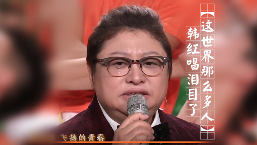韩红虎年央视春晚独唱《这世界那么多人》泪目了,细腻深情地致敬