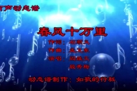 春晚惊艳全场的歌曲春风十万里阎维文殷秀梅深情献唱看有声动态谱聆听