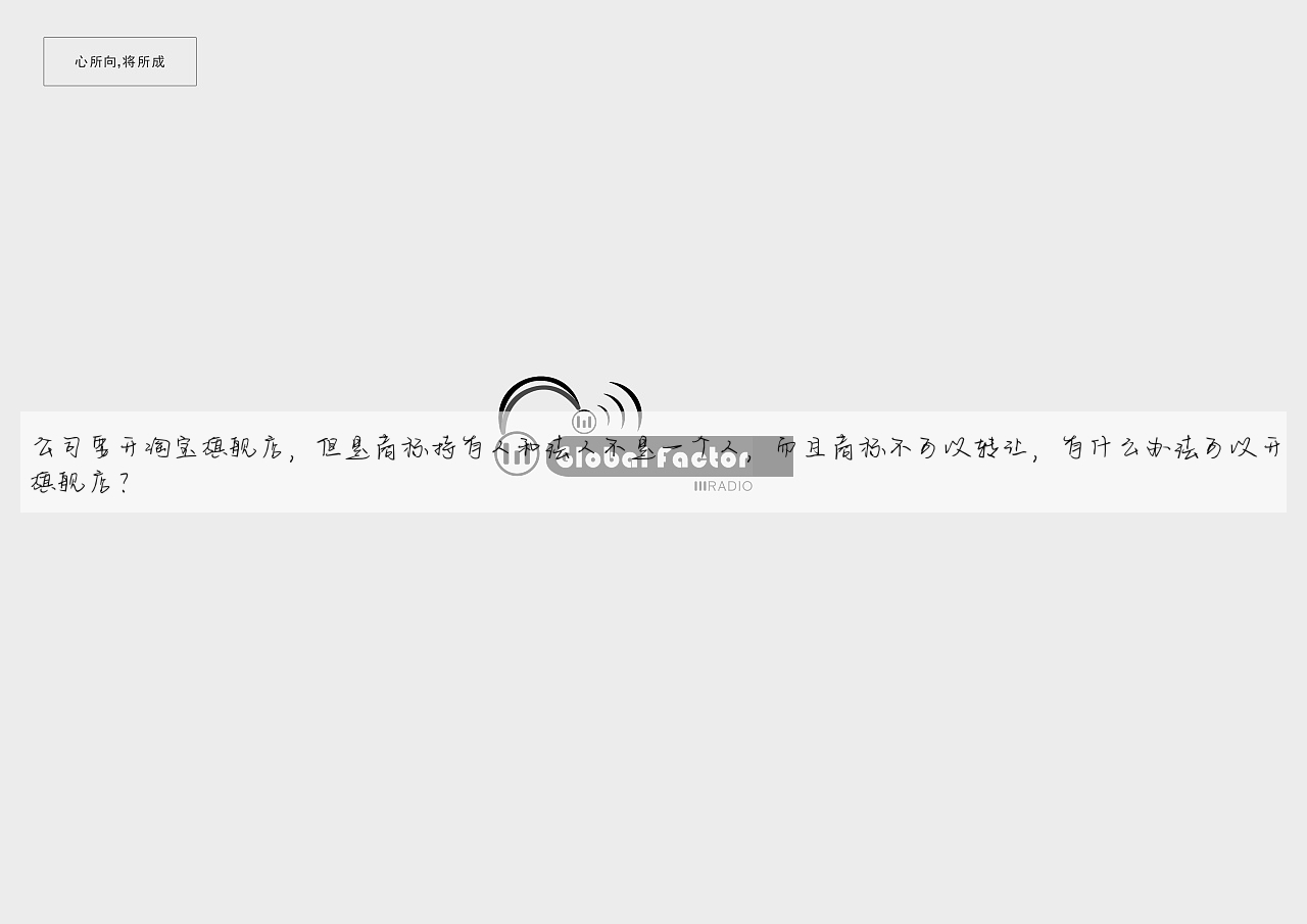 公司要开淘宝旗舰店,但是商标持有人和法人不是一个人,而且商标不可以转让,有什么办法可以开旗舰店?