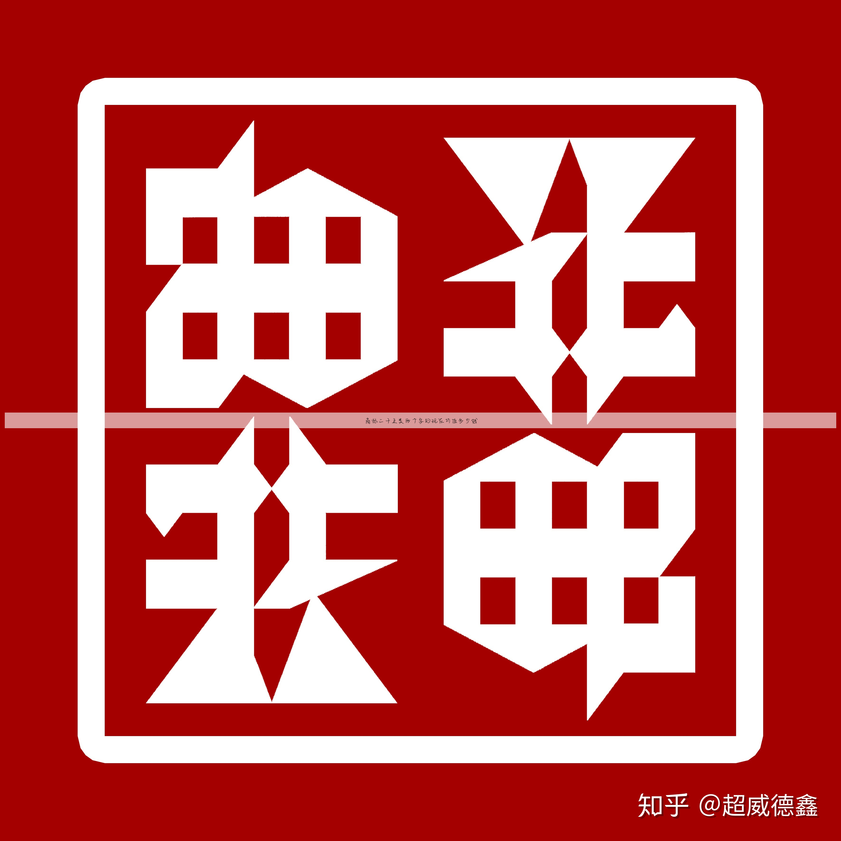 商标二十五类两个字的现在价值多少钱