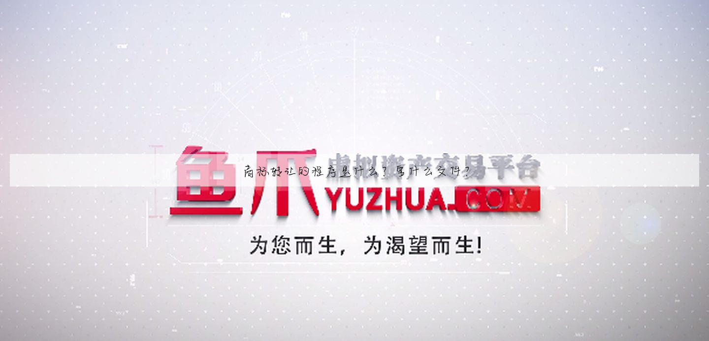 商标转让的程序是什么?要什么文件?