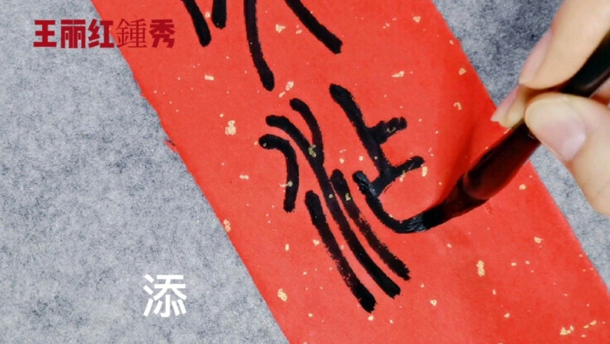 篆书:如虎添翼行大运