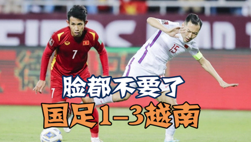 中国足球脸都不要了?国足1-3越南预言成真,刷新国足耻辱!