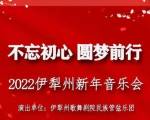 不忘初心圆梦前行2022伊犁州新年音乐会