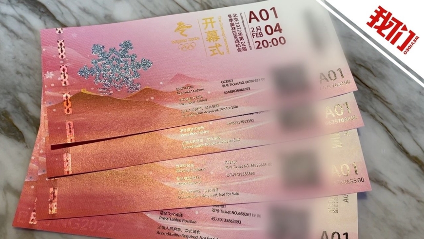 揭秘北京冬奥会开幕式门票:印有长城雪花等图案 还有防伪线
