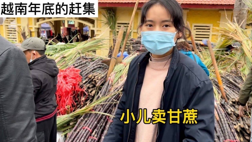 越南年底的赶集,来发红包给甘蔗姑娘小儿,顺便买年货