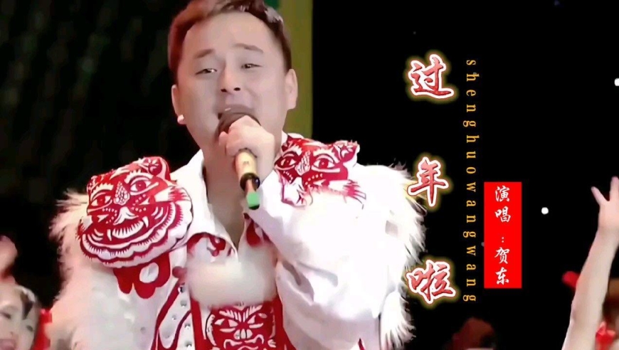 贺东一首《过年啦》,祝大家身体健康幸福安康,虎年行大运