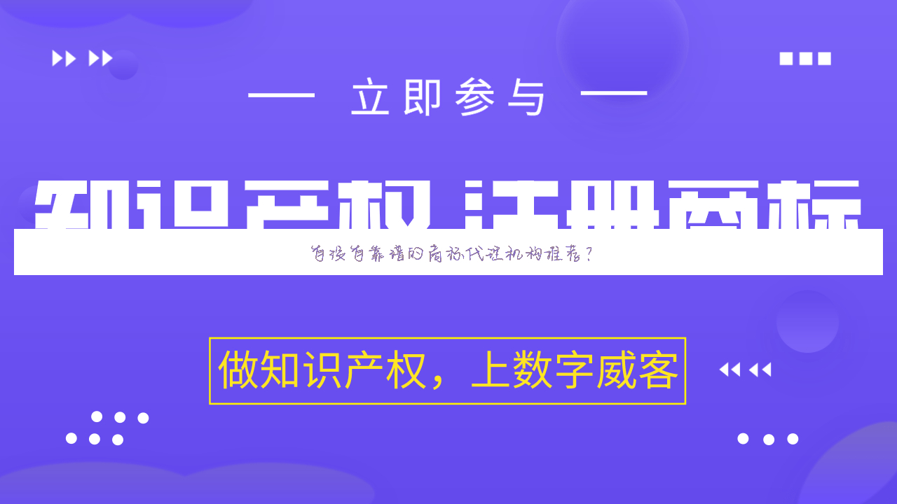 有没有靠谱的商标代理机构推荐?