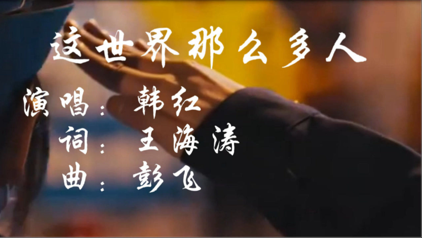 音乐推荐【这世界那么多人】韩红(2022春晚版)