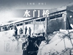 地理 · 新知丨图文解析,还原一个真实的水门桥