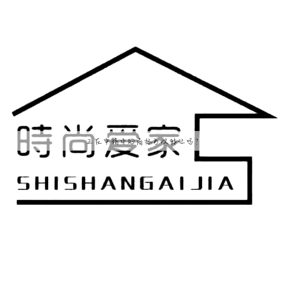正在申请中的商标可以转让吗?