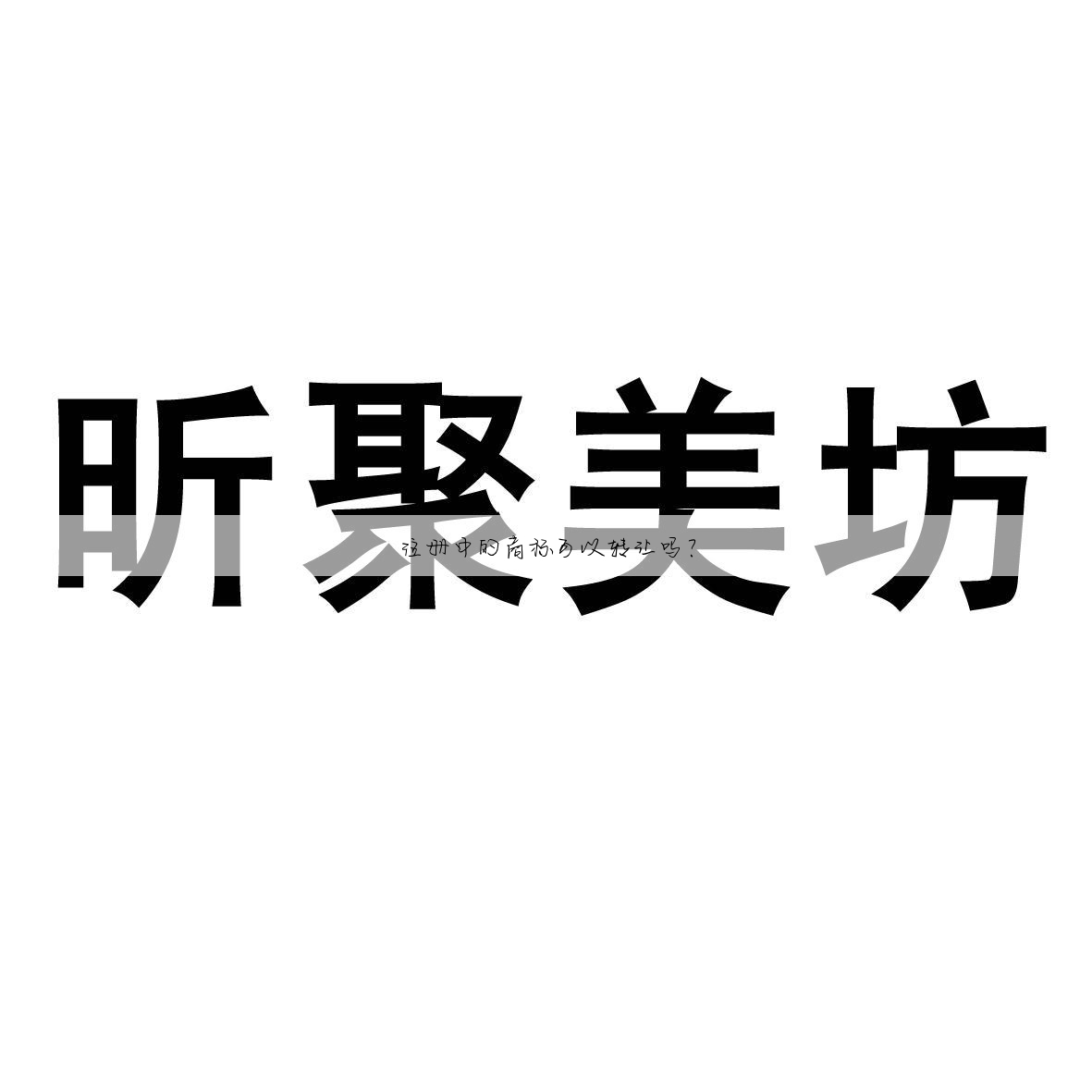 注册中的商标可以转让吗?