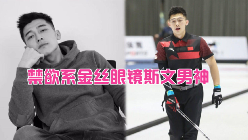 冰壶男队颜值天花板!许静韬穿红黑配色队服好帅,斯文男神既视感