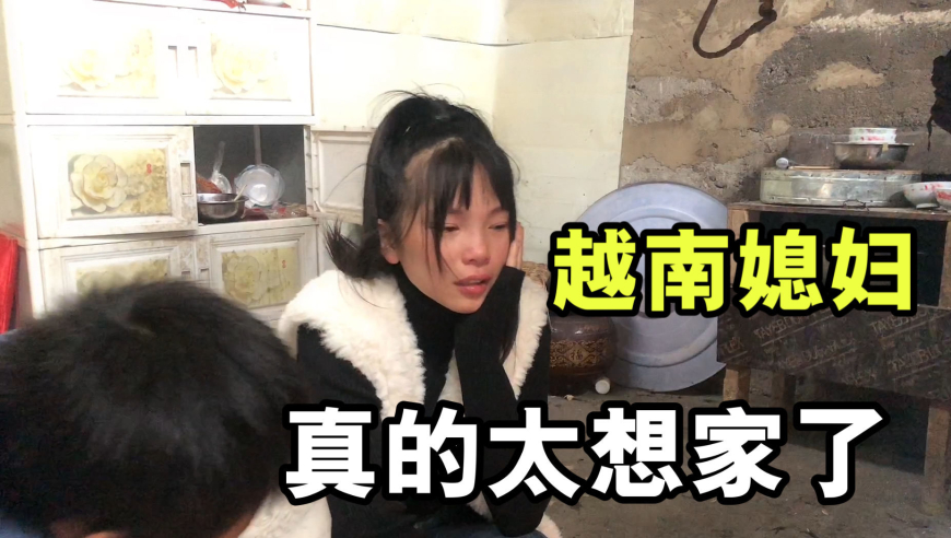 越南小秋回贵州婆家过年,忍不住哭了:远嫁三年,一次还没回娘家