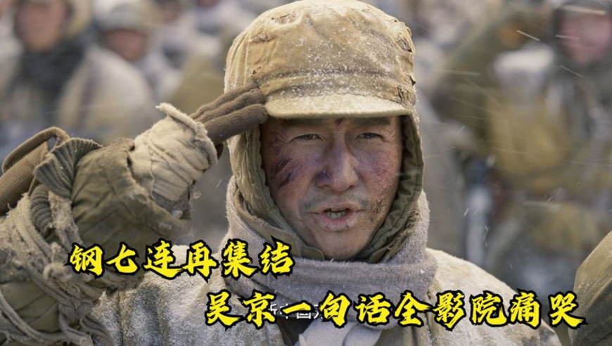 长津湖水门桥:钢七连再集结!吴京一句话全影院痛哭,千玺更绝