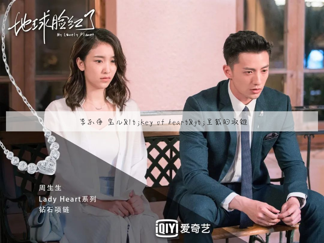 李东海 宝儿<key of heart>里戴的项链