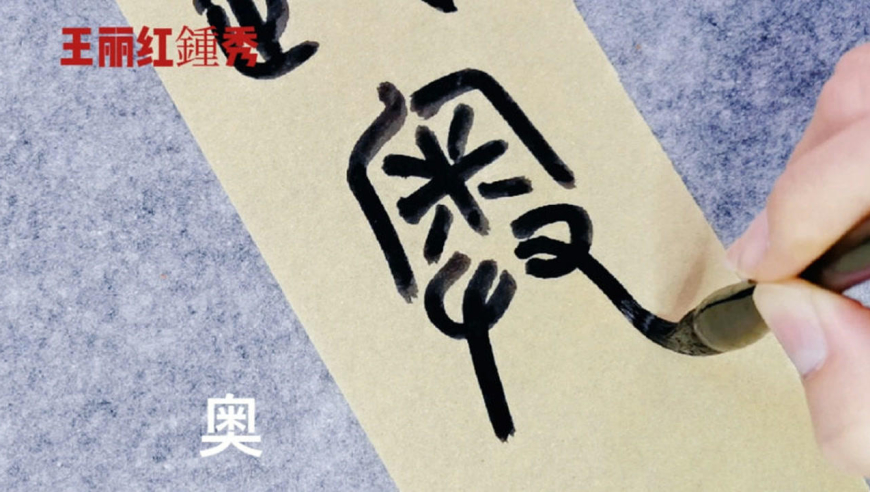 冬奥篆书:迎奥群山霓彩中(上半句),龙飞凤舞喜清风.