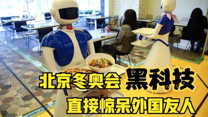 北京冬奥会黑科技惊呆外国友人,机器人做饭,智能遥控床