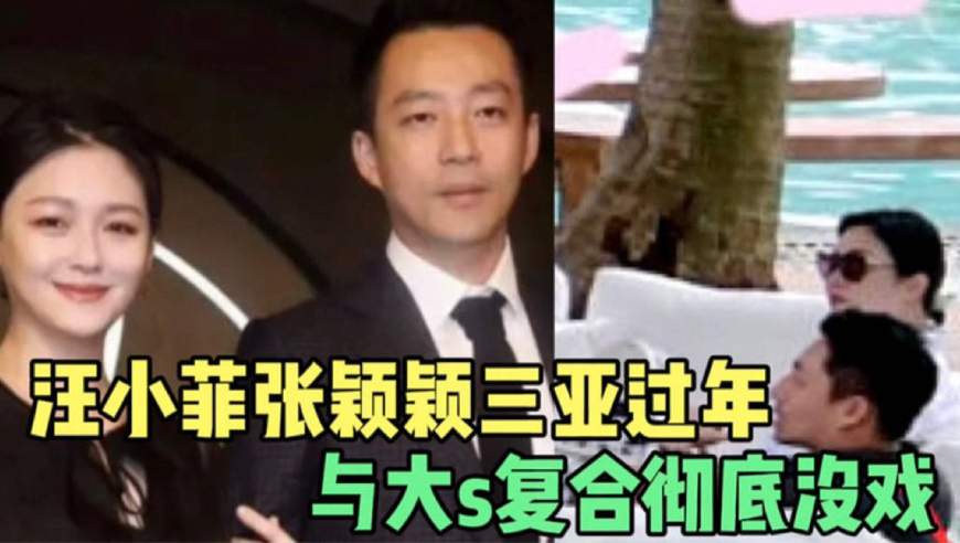 汪小菲与张颖颖三亚过年,母亲张兰一同前行,与大s复合彻底没戏