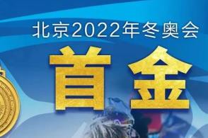 冬奥首金诞生
