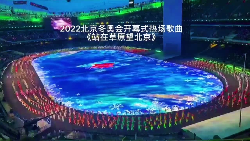 2022冬奥会 开幕式热场歌曲《站在草原望北京》