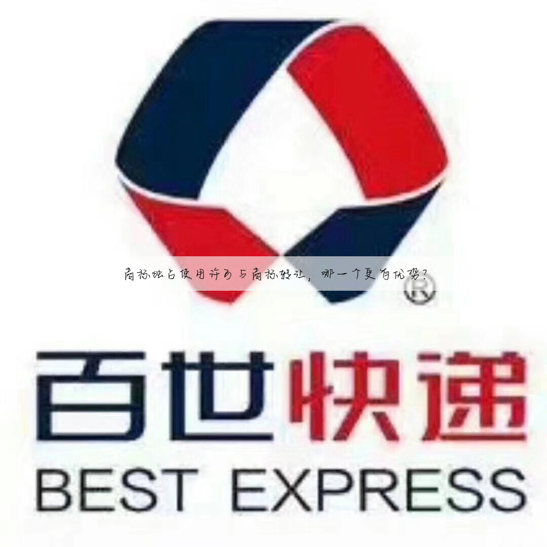 商标独占使用许可与商标转让,哪一个更有优势?
