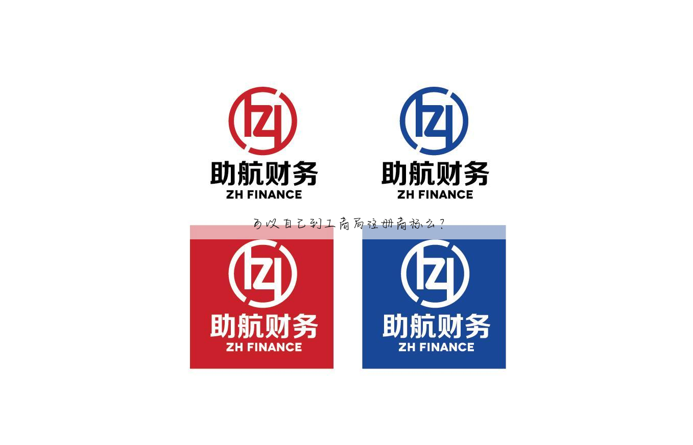 可以自己到工商局注册商标么?